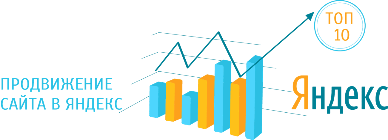 Продвижение сайтов в топ Яндекса сайт. Продвижение сайта сайта. Продвижение и раскрутка сайта в Яндексе.